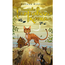 Бегство Тигрового кота. Кн.2