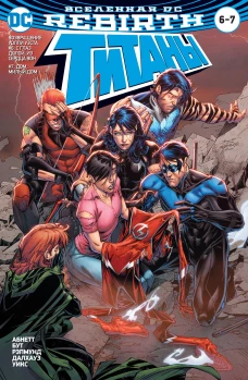 Вселенная DC. Rebirth. Титаны #6-7 / Красный Колпак и Изгои #3 (мягк/обл.)