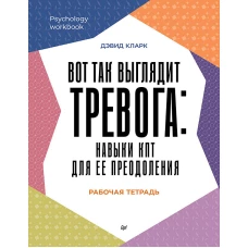 Вот так выглядит тревога: навыки КПТ для ее преодоления