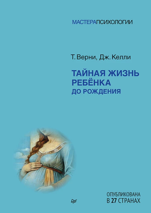 Тайная жизнь ребёнка до рождения