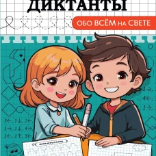 ГРАФИЧЕСКИЕ ДИКТАНТЫ. ОБО ВСЁМ НА СВЕТЕ