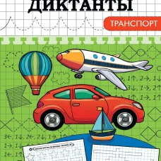 ГРАФИЧЕСКИЕ ДИКТАНТЫ. ТРАНСПОРТ