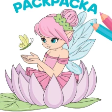 РАСКРАСКА А4 эконом. ВОЛШЕБНЫЙ МИР
