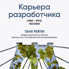 Карьера разработчика. Стафф - круче, чем senior