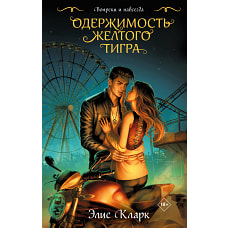 Цикл "Хроники Красных Драконов" (комплект из 2-х книг: Вопреки и навсегда. Месть Красного Дракона + Вопреки и навсегда. Одержимость Желтого Тигра)