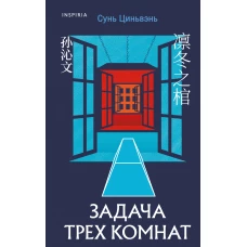 Китайская головоломка. Комплект из 2-х книг (Задача трех комнат. Шанхайская головоломка (#1))