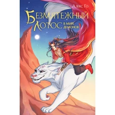 Безмятежный лотос в мире демонов