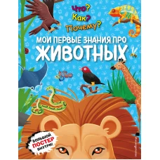 Что? Как? Почему? Мои первые знания про ЖИВОТНЫХ (с постером)