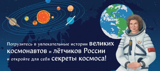 Комплект из 2 книг. Космонавты прославившие Россию + Вселенная. Самая космическая энциклопедия (ИК)