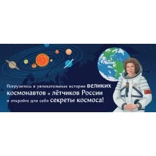 Комплект из 2 книг. Космонавты прославившие Россию + Вселенная. Самая космическая энциклопедия (ИК)