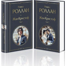 Жан-Кристоф (комплект из 2-х книг)