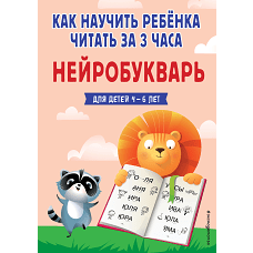 Как научить ребёнка читать за 3 часа. Нейробукварь