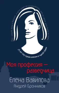 Моя профессия – разведчица. Комплект из 3 книг (Женщина которая умеет хранить тайны. Зашифрованное сердце. Параллельная жизнь)