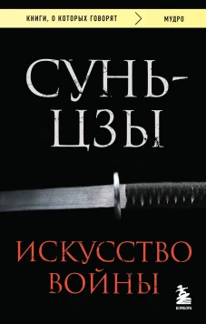Искусство войны