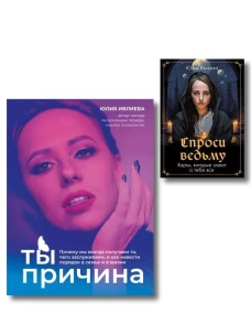 Набор из книги+метафорические карты: Ты - причина+Спроси ведьму (ИК)