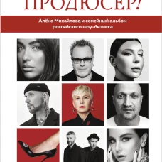 Точно продюсер! Алёна Михайлова и семейный альбом российского шоу-бизнеса