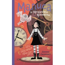 Малиса и проделки времени