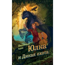 Юлка и Дикая охота (#1)