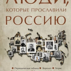 Люди которые прославили Россию