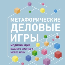 Метафорические деловые игры. Модификация вашего бизнеса через игру