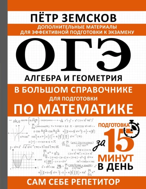 ОГЭ. Алгебра и геометрия в большом справочнике для подготовки по математике