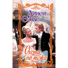 Охота на мужа