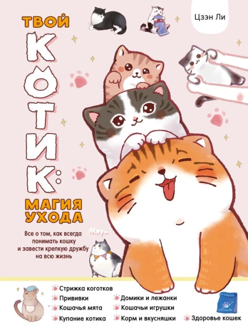 Твой котик: магия ухода. Все о том как всегда понимать кошку и завести крепкую дружбу на всю жизнь.