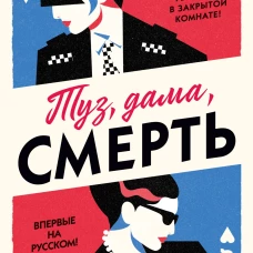 Туз, дама, смерть