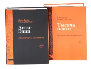 Анти-Эдип. Капитализм и Шизофрения: Т. 1; Тысяча плато. Капитализм и Шизофрения; Т. 2