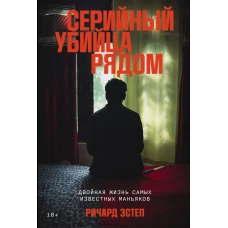 Серийный убийца рядом: двойная жизнь самых известных маньяков