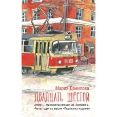 Двадцать шестой