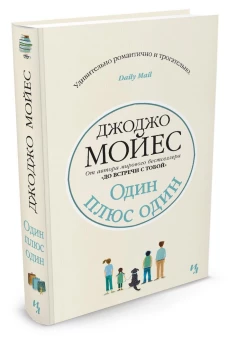 Иностр.Мойес.Один плюс один (16+)