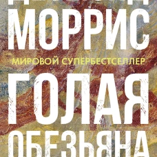 Голая обезьяна