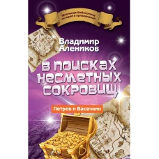 В поисках несметных сокровищ. Петров и Васечкин