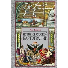 История русской картографии