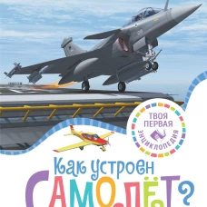 Как устроен самолёт?