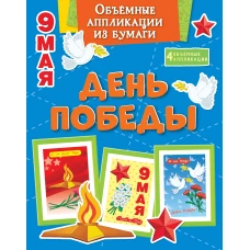 Объёмные аппликации из бумаги. День Победы