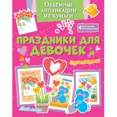 Объёмные аппликации из бумаги. Праздники для девочек