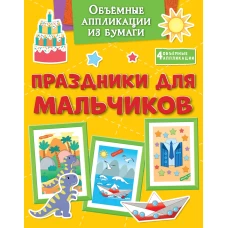 Объёмные аппликации из бумаги. Праздники для мальчиков