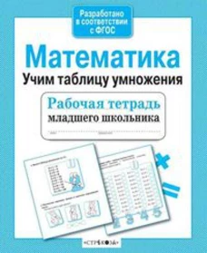 Математика. Учим таблицу умножения. Рабочая тетрадь младшего школьника