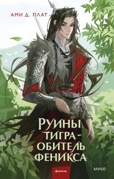 Руины тигра &ndash; обитель феникса