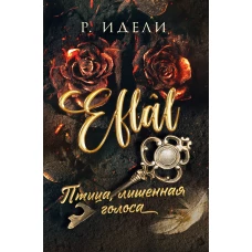 Птица лишенная голоса