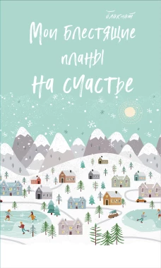 Блокнот. Мои блестящие планы на счастье (светло бирюзовый) 140х236 мягкая обложка глиттер 128 стр.