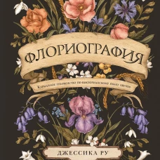 Флориография. Карманное руководство по викторианскому языку цветов