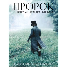 Артбук &quot;Пророк. История Александра Пушкина в объективе сестер Набока&quot; (фотоматериалы со съемок фильма)
