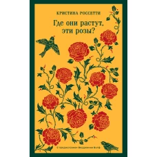 Где они растут эти розы?