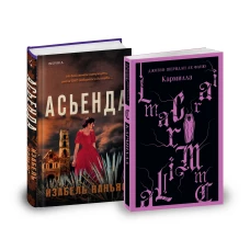 Комплект из 2-х книг. Асьенда + Кармилла (с иллюстрациями)