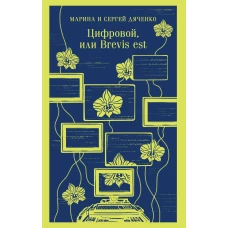 Цифровой или Brevis est