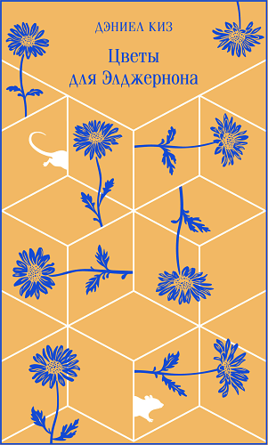 Цветы для Элджернона