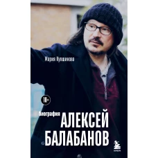 Алексей Балабанов. Биография